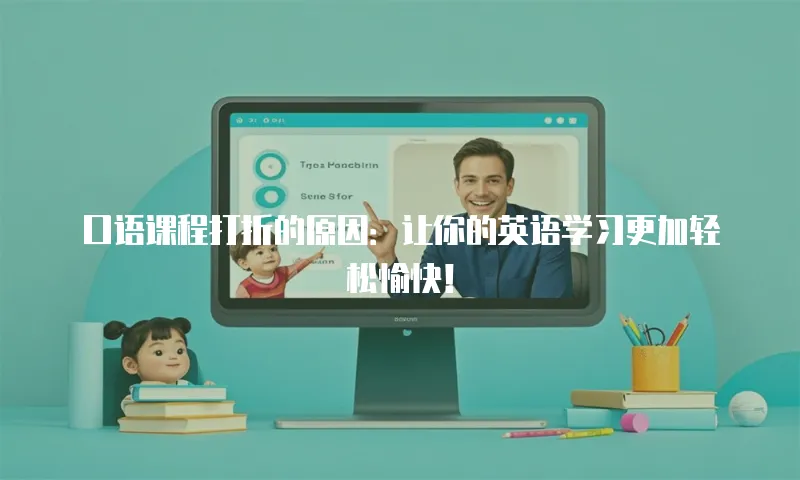 口语课程打折的原因：让你的英语学习更加轻松愉快！