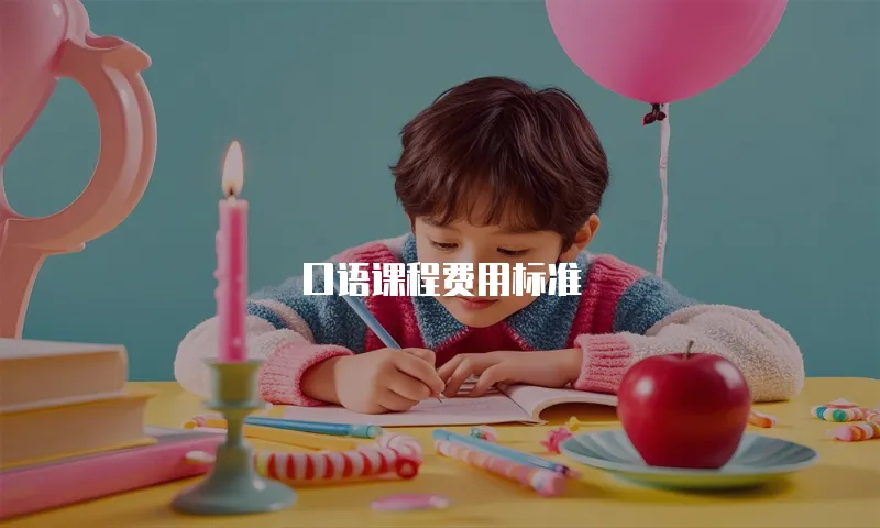 口语课程费用标准