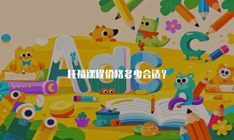 托福课程价格多少合适？