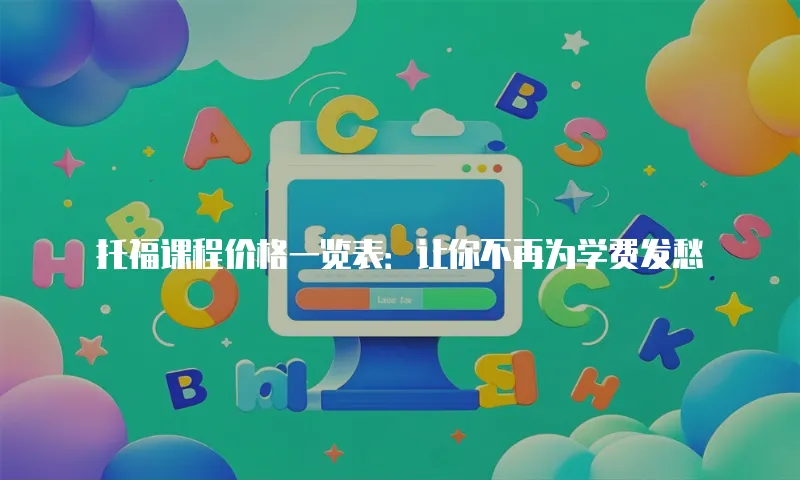 托福课程价格一览表：让你不再为学费发愁