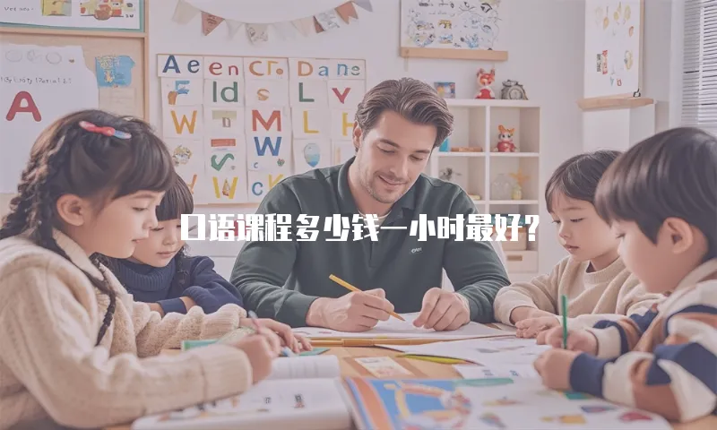 口语课程多少钱一小时最好？