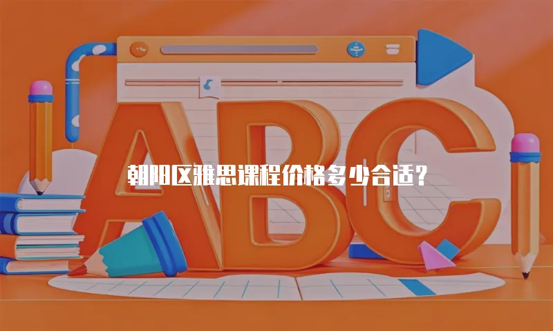 朝阳区雅思课程价格多少合适？