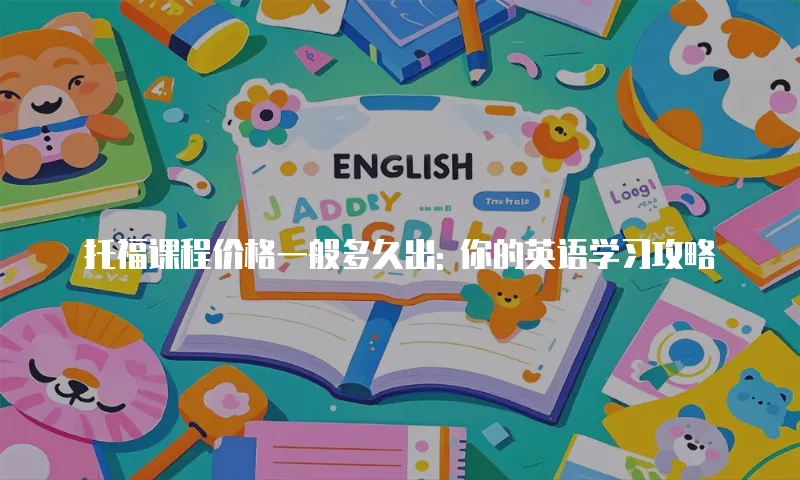 托福课程价格一般多久出: 你的英语学习攻略