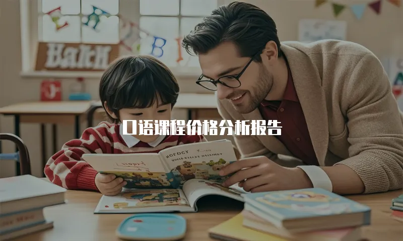 口语课程价格分析报告
