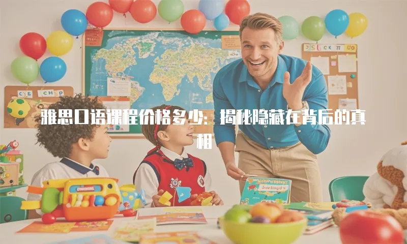 雅思口语课程价格多少：揭秘隐藏在背后的真相