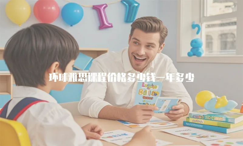 环球雅思课程价格多少钱一年多少