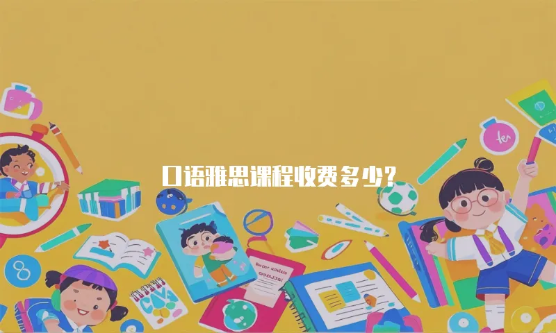 口语雅思课程收费多少？