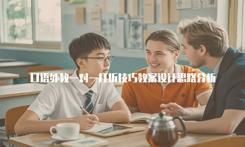 口语外教一对一打折技巧教案设计思路分析