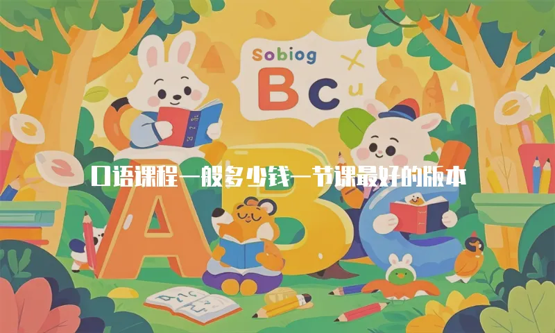 口语课程一般多少钱一节课最好的版本
