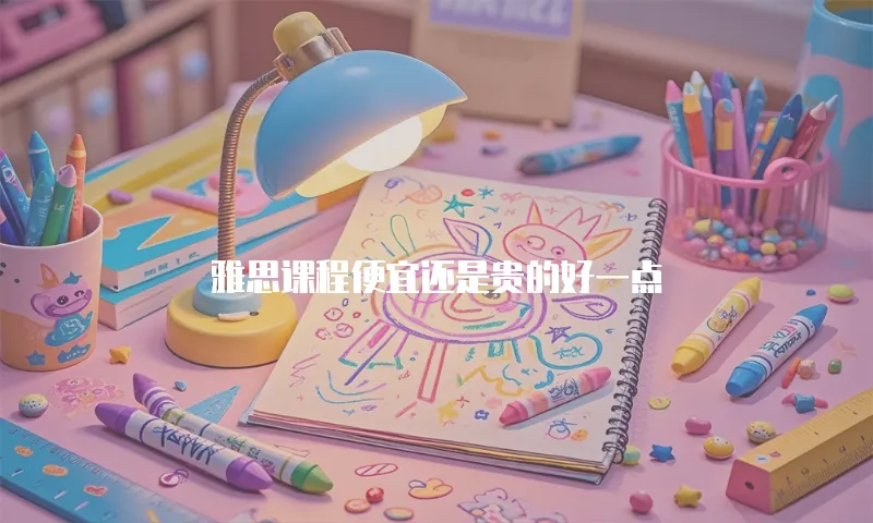 雅思课程便宜还是贵的好一点
