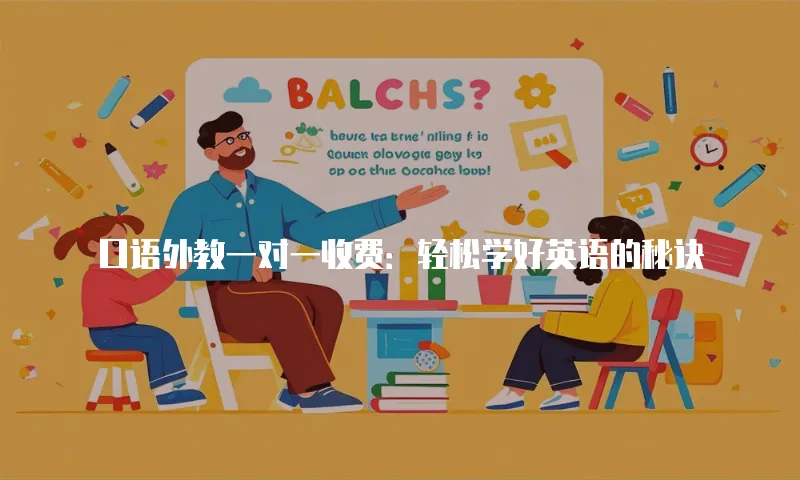 口语外教一对一收费：轻松学好英语的秘诀
