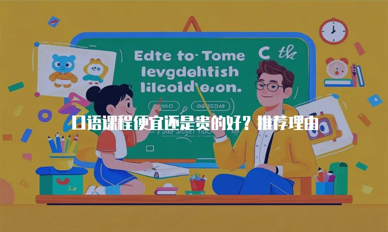 口语课程便宜还是贵的好？推荐理由