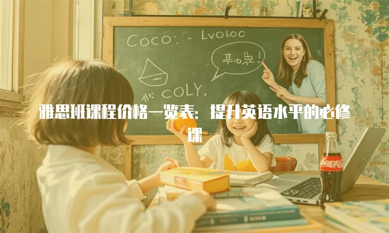 雅思班课程价格一览表：提升英语水平的必修课