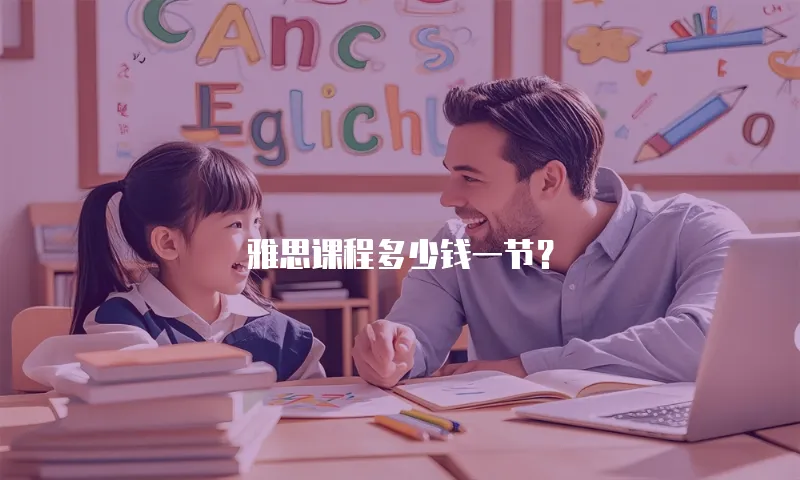 雅思课程多少钱一节？