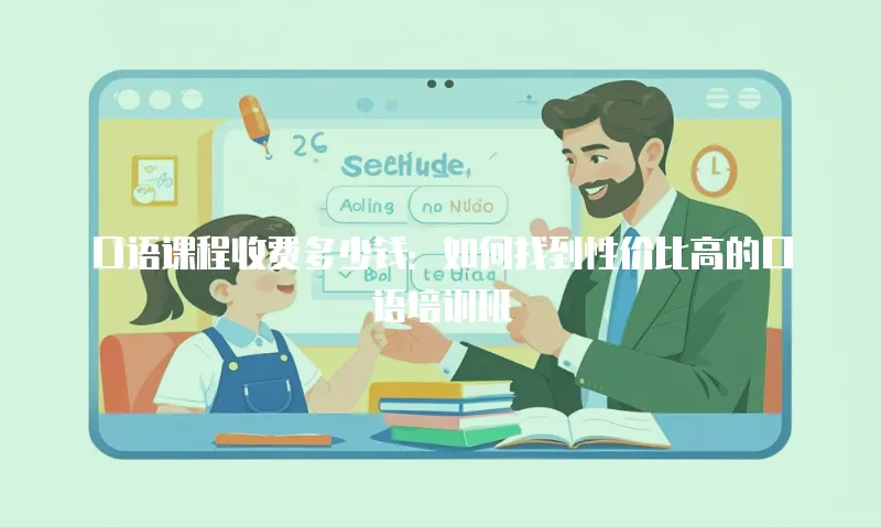 口语课程收费多少钱：如何找到性价比高的口语培训班