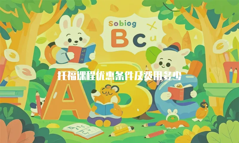 托福课程优惠条件及费用多少