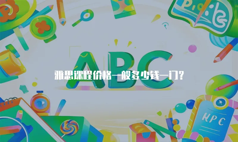 雅思课程价格一般多少钱一门？