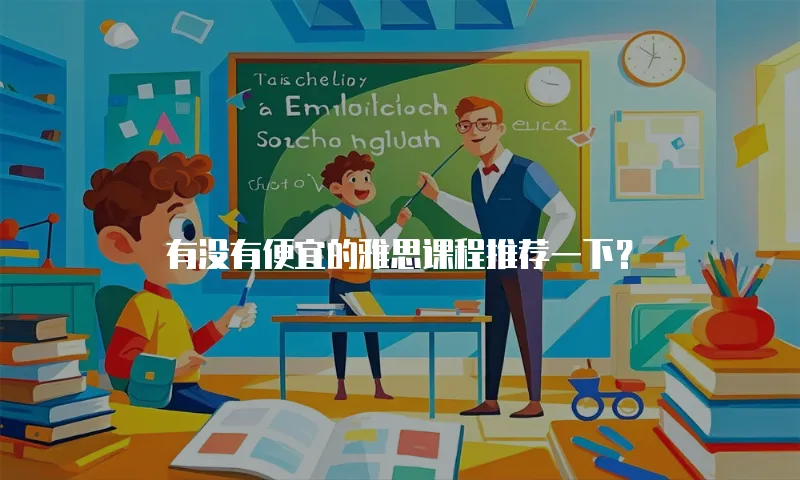 有没有便宜的雅思课程推荐一下？