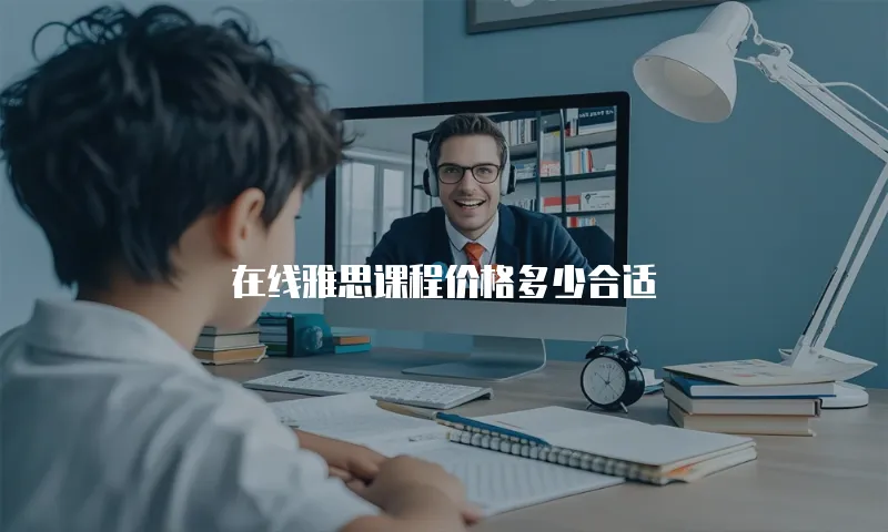 在线雅思课程价格多少合适
