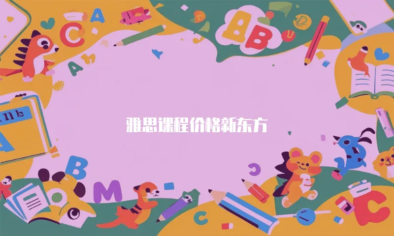 雅思课程价格新东方