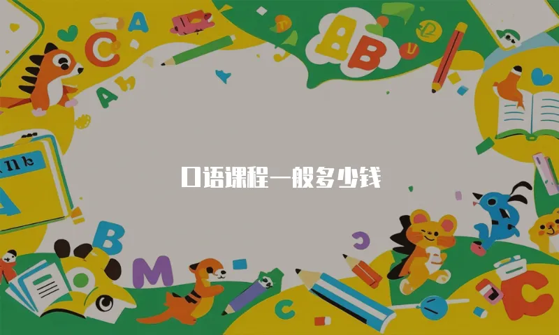 口语课程一般多少钱