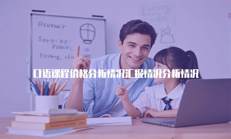 口语课程价格分析情况汇报情况分析情况