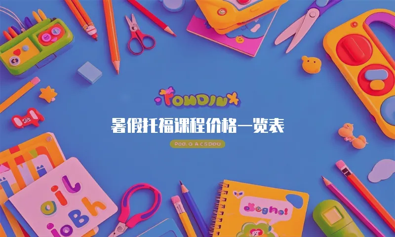 暑假托福课程价格一览表