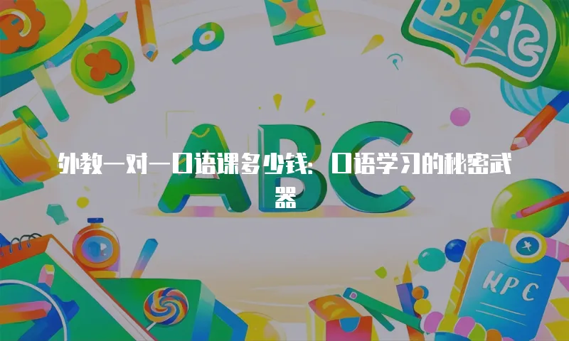 外教一对一口语课多少钱：口语学习的秘密武器