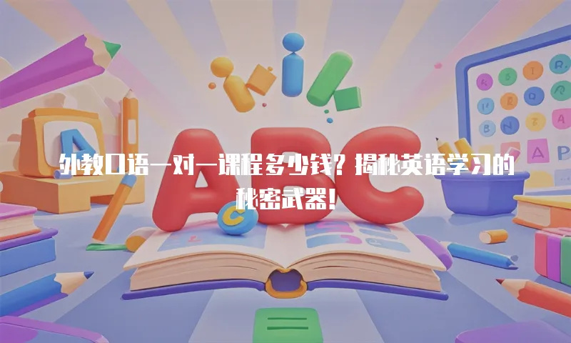 外教口语一对一课程多少钱？揭秘英语学习的秘密武器！
