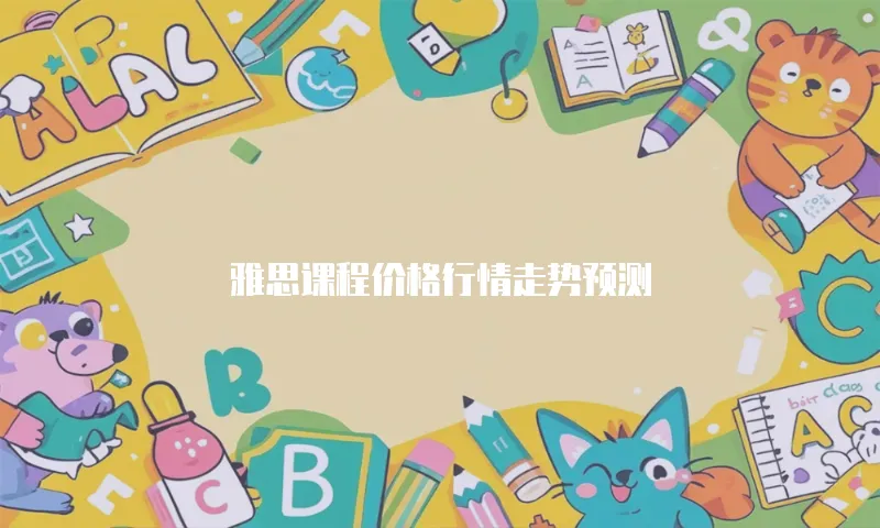 雅思课程价格行情走势预测