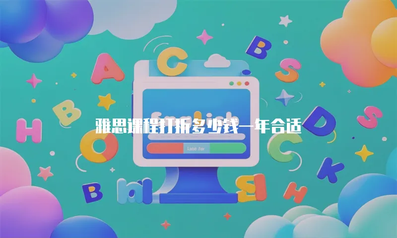 雅思课程打折多少钱一年合适