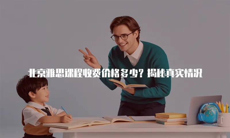 北京雅思课程收费价格多少？揭秘真实情况