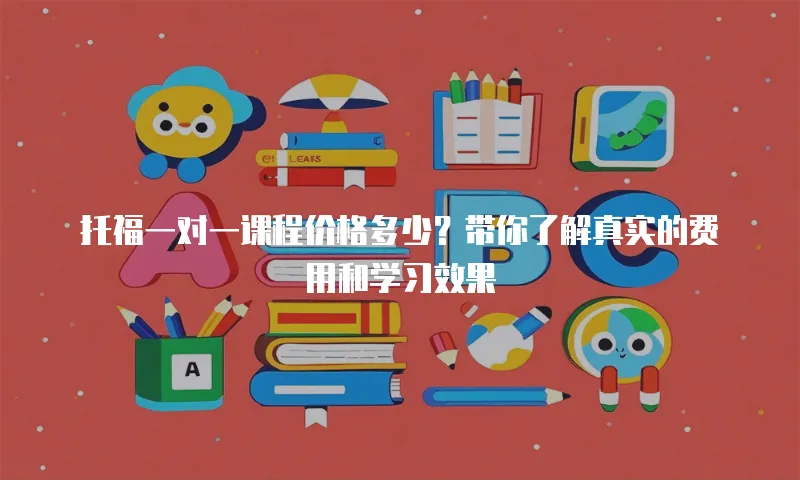 托福一对一课程价格多少？带你了解真实的费用和学习效果