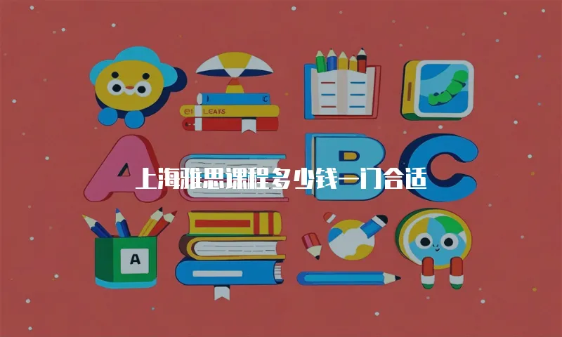 上海雅思课程多少钱一门合适