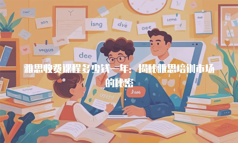 雅思收费课程多少钱一年：揭秘雅思培训市场的秘密