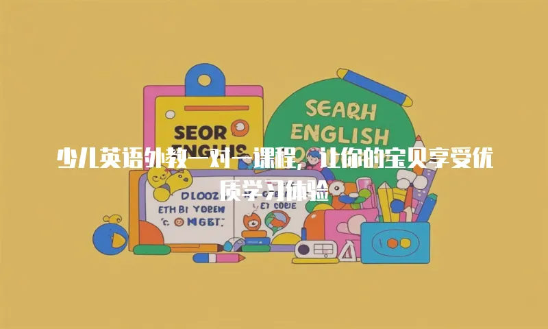 少儿英语外教一对一课程，让你的宝贝享受优质学习体验