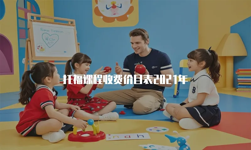 托福课程收费价目表2021年