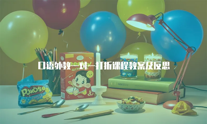 口语外教一对一打折课程教案及反思