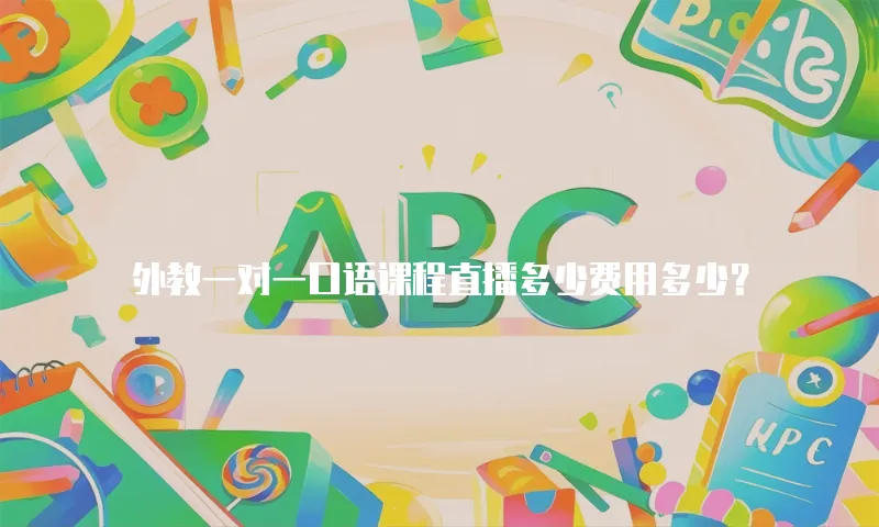 外教一对一口语课程直播多少费用多少？