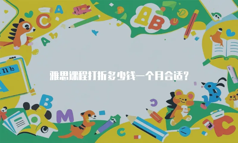 雅思课程打折多少钱一个月合适？