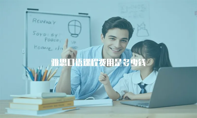 雅思口语课程费用是多少钱