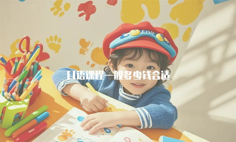 口语课程一般多少钱合适