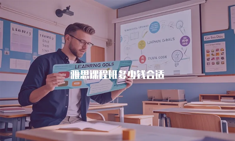 雅思课程班多少钱合适