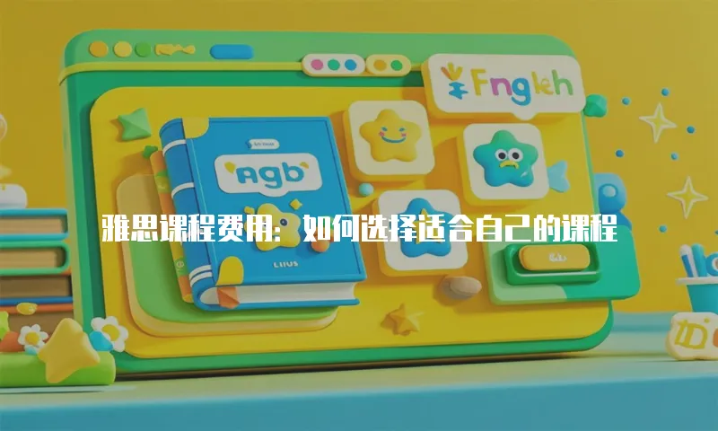 雅思课程费用：如何选择适合自己的课程