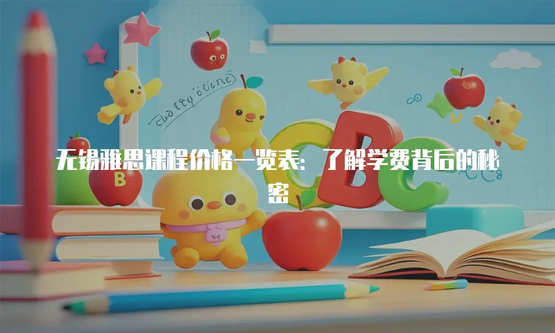 无锡雅思课程价格一览表：了解学费背后的秘密