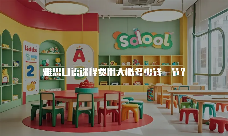 雅思口语课程费用大概多少钱一节？