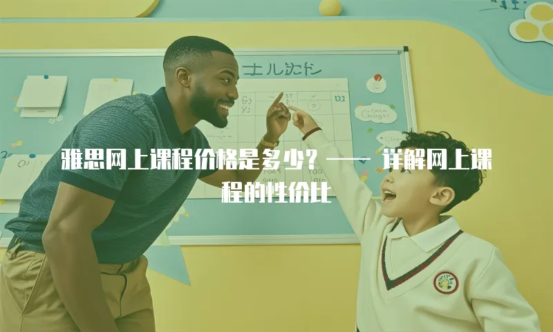 雅思网上课程价格是多少？&mdash;&mdash; 详解网上课程的性价比