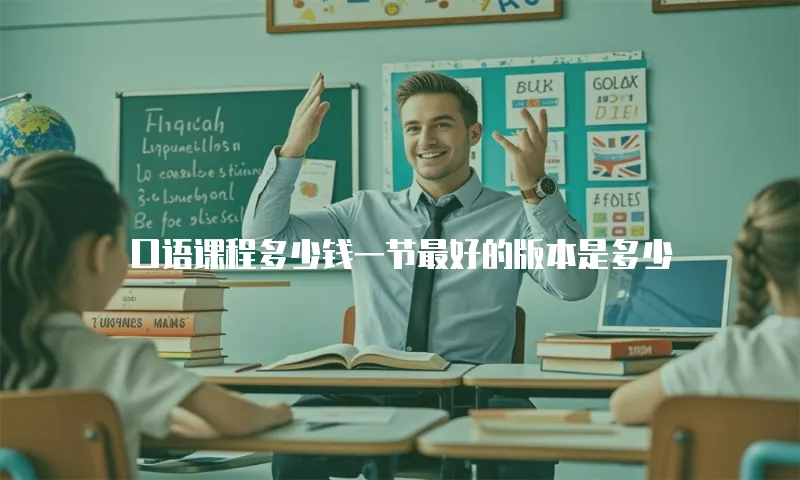 口语课程多少钱一节最好的版本是多少