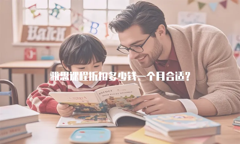 雅思课程折扣多少钱一个月合适？