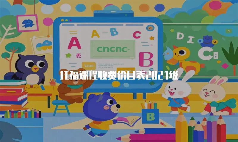 托福课程收费价目表2021级
